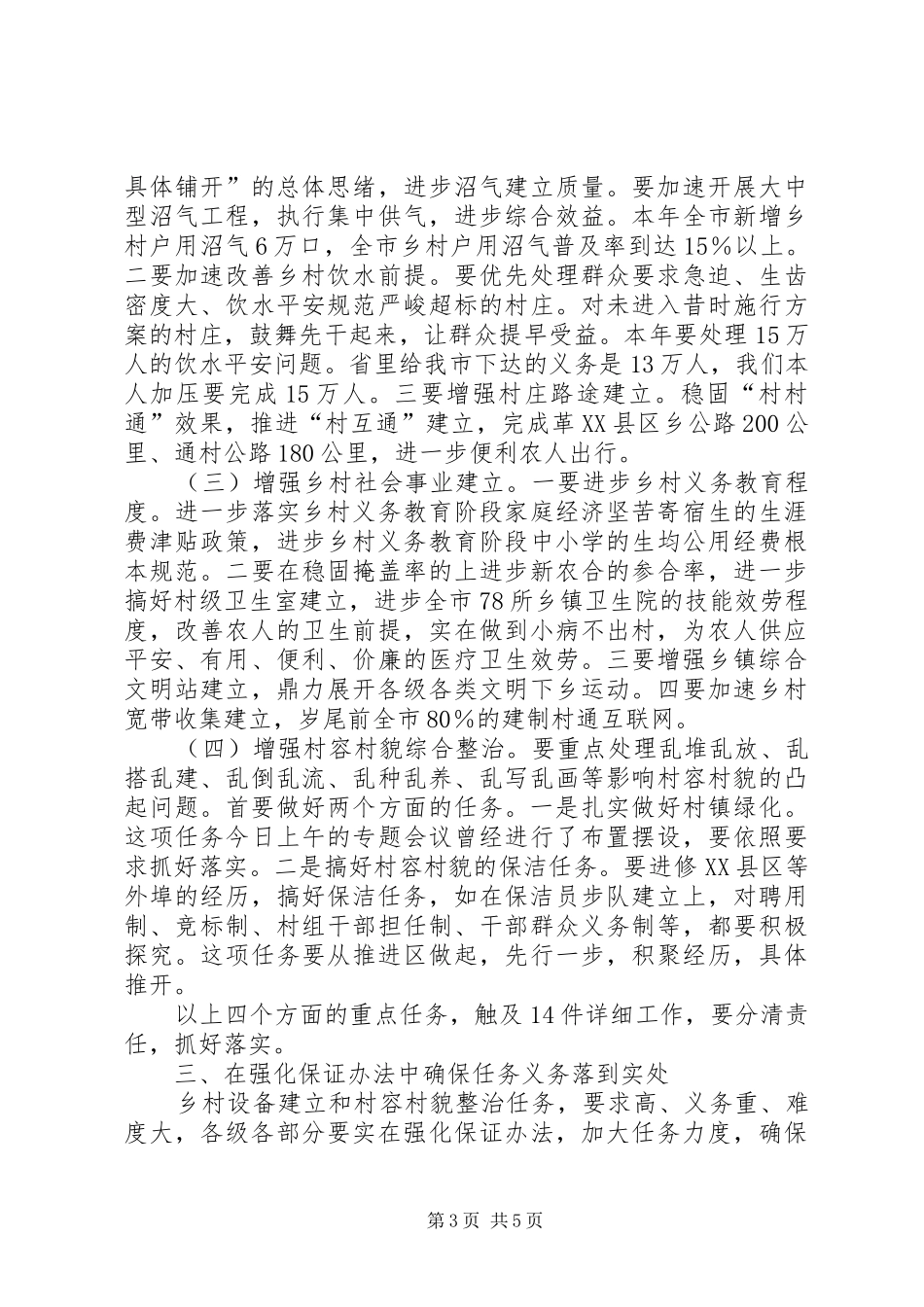 市长在村容村貌整治会发言_第3页