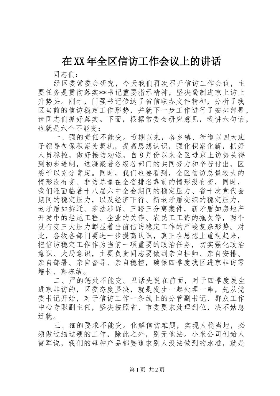 在XX年全区信访工作会议上的讲话_第1页