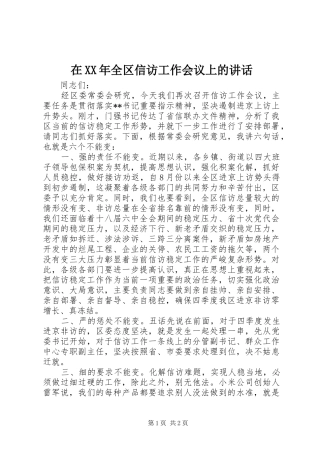 在XX年全区信访工作会议上的讲话
