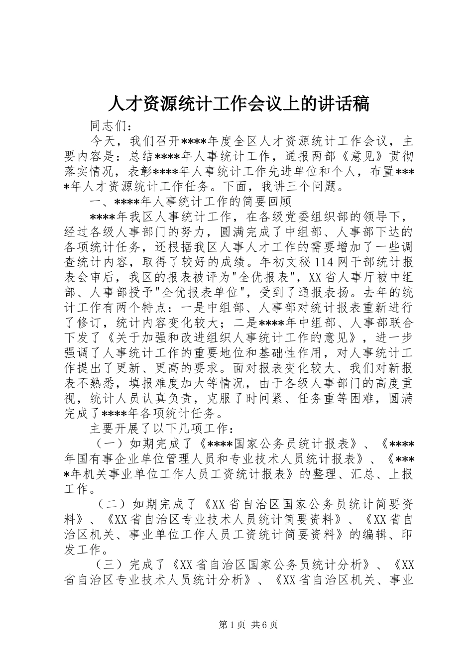 人才资源统计工作会议上的讲话稿_第1页