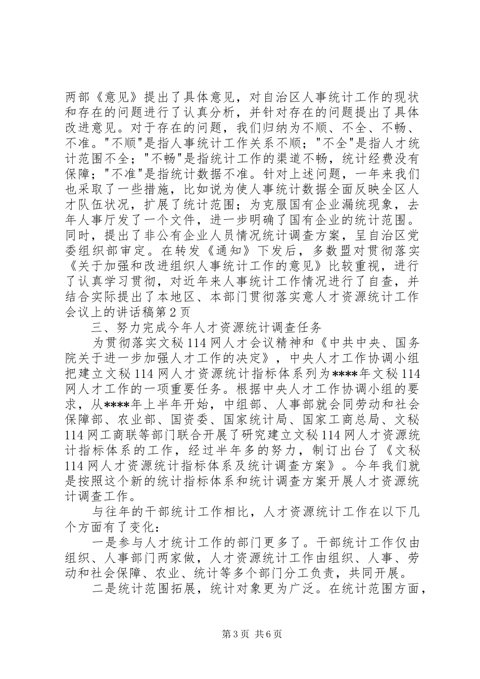 人才资源统计工作会议上的讲话稿_第3页