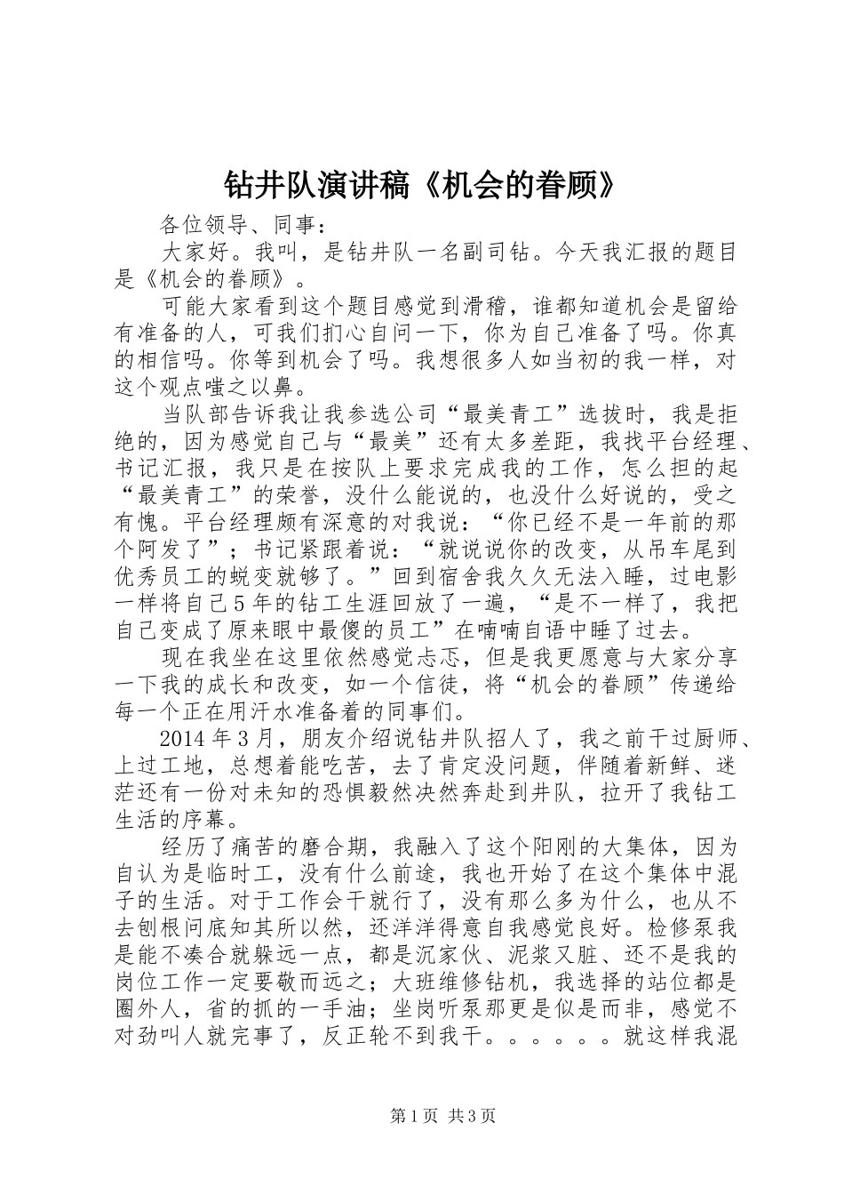 钻井队演讲稿《机会的眷顾》_第1页