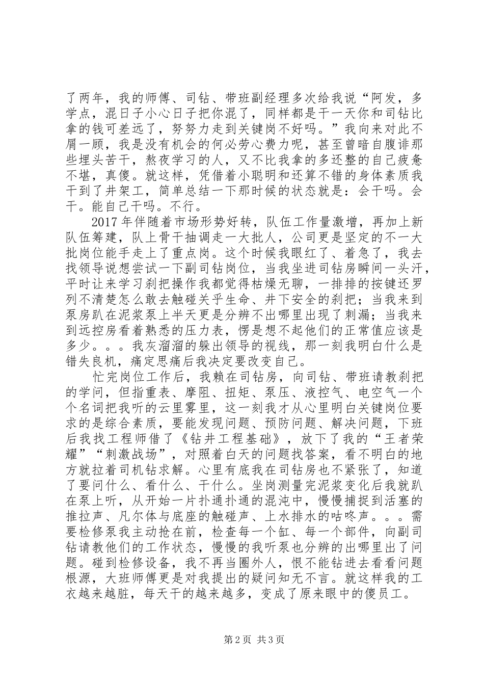 钻井队演讲稿《机会的眷顾》_第2页