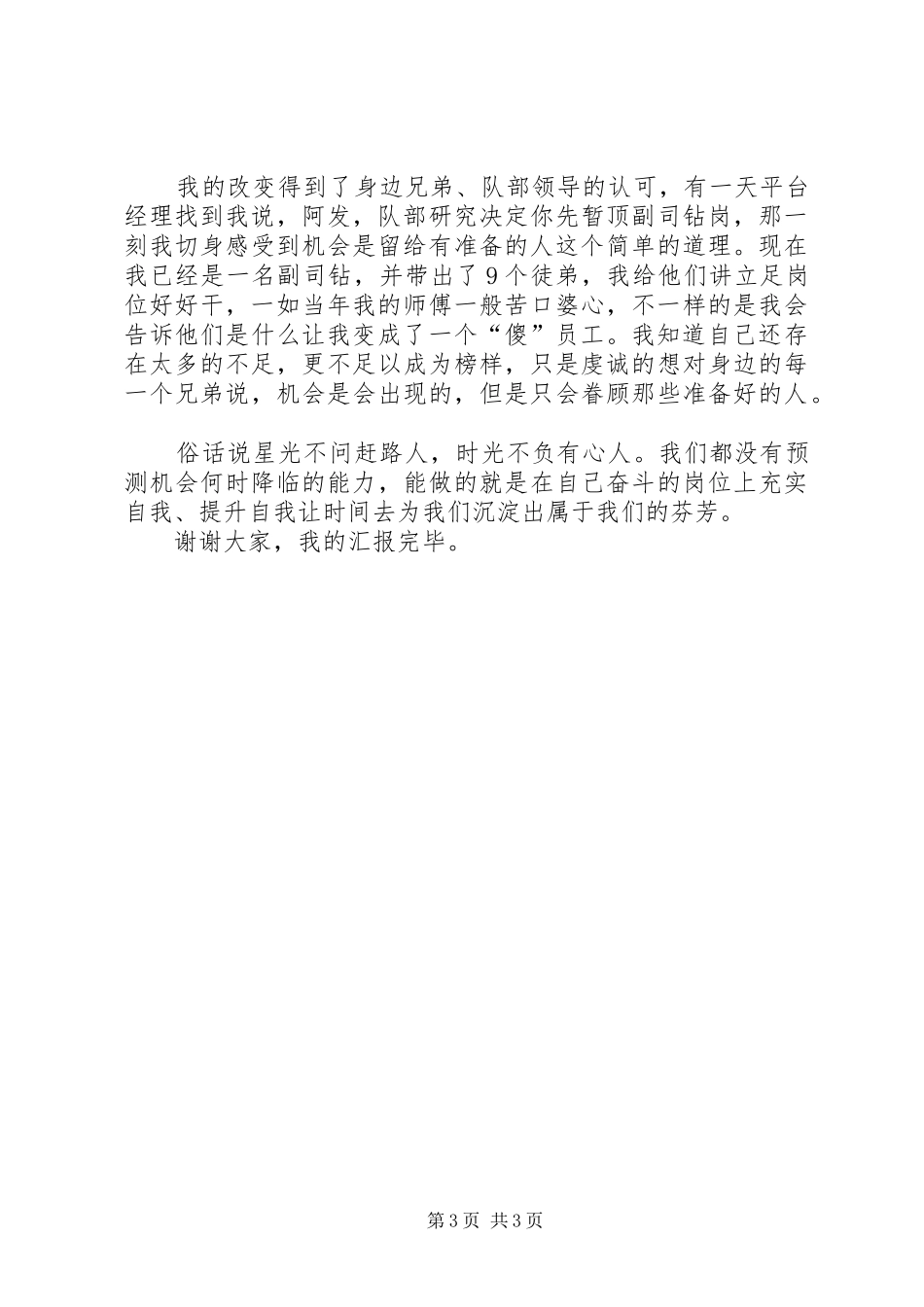 钻井队演讲稿《机会的眷顾》_第3页