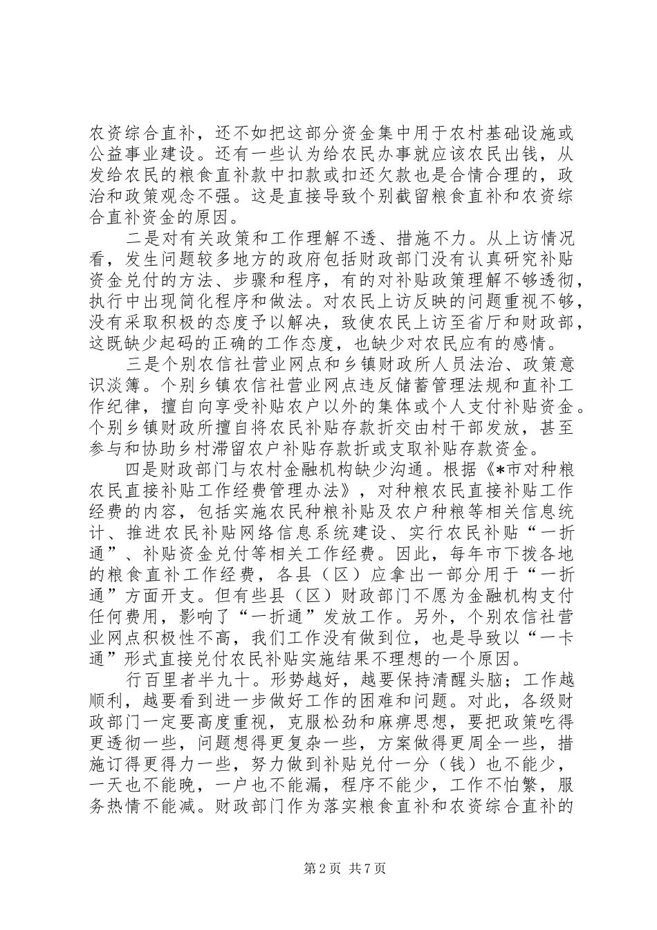 市粮食直补和农资直补工作会的讲话_第2页