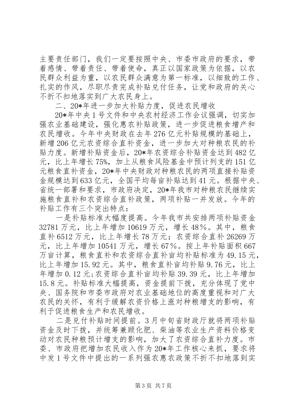 市粮食直补和农资直补工作会的讲话_第3页