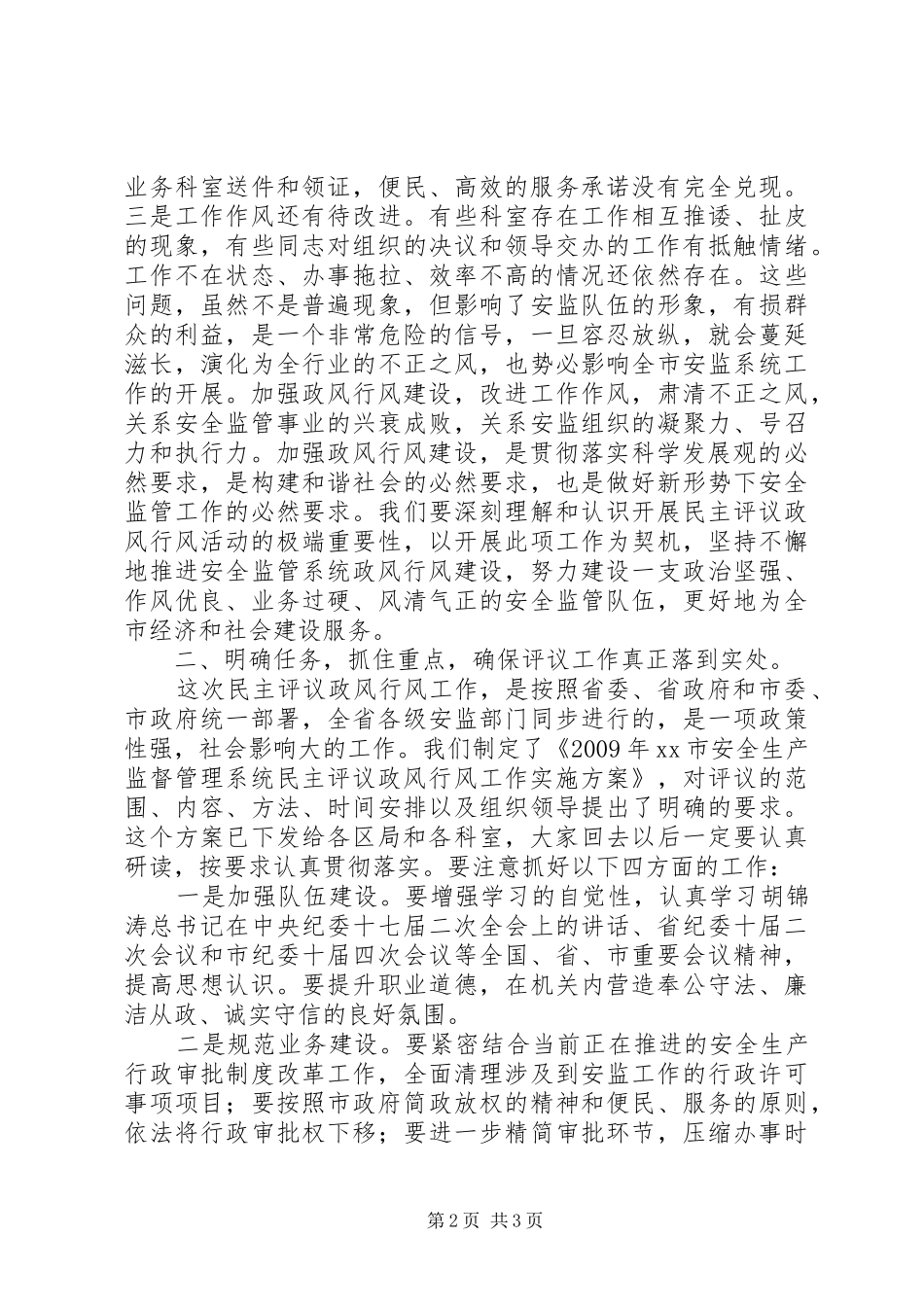 在市安监局民主评议政风行风活动动员大会上的讲话_第2页