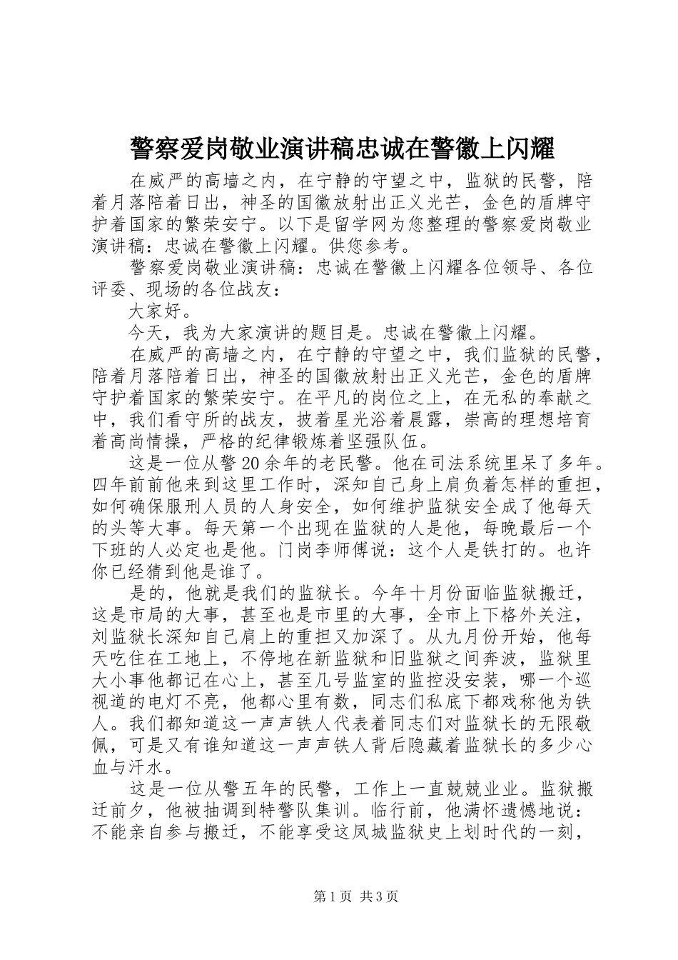 警察爱岗敬业演讲稿忠诚在警徽上闪耀_第1页