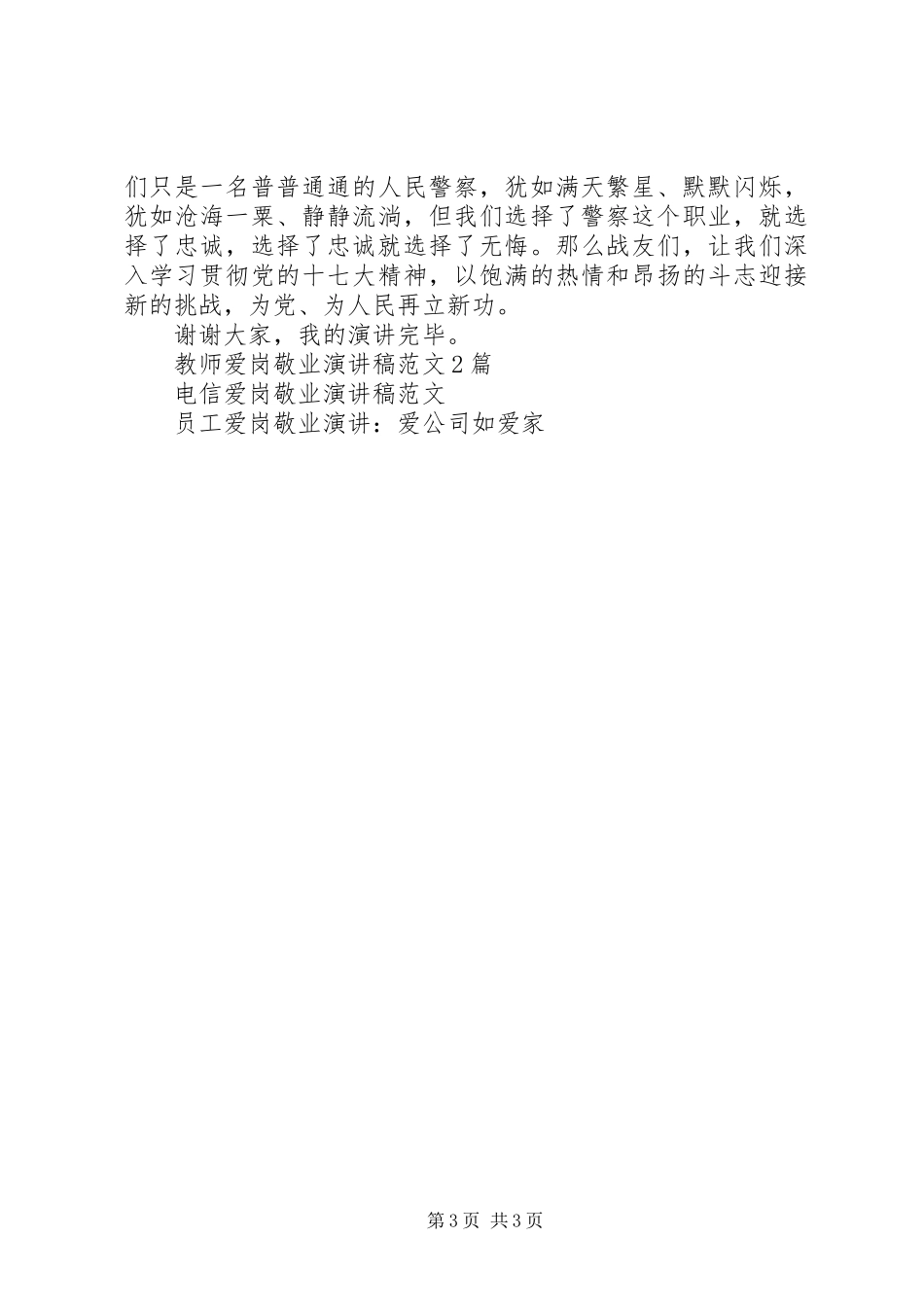 警察爱岗敬业演讲稿忠诚在警徽上闪耀_第3页