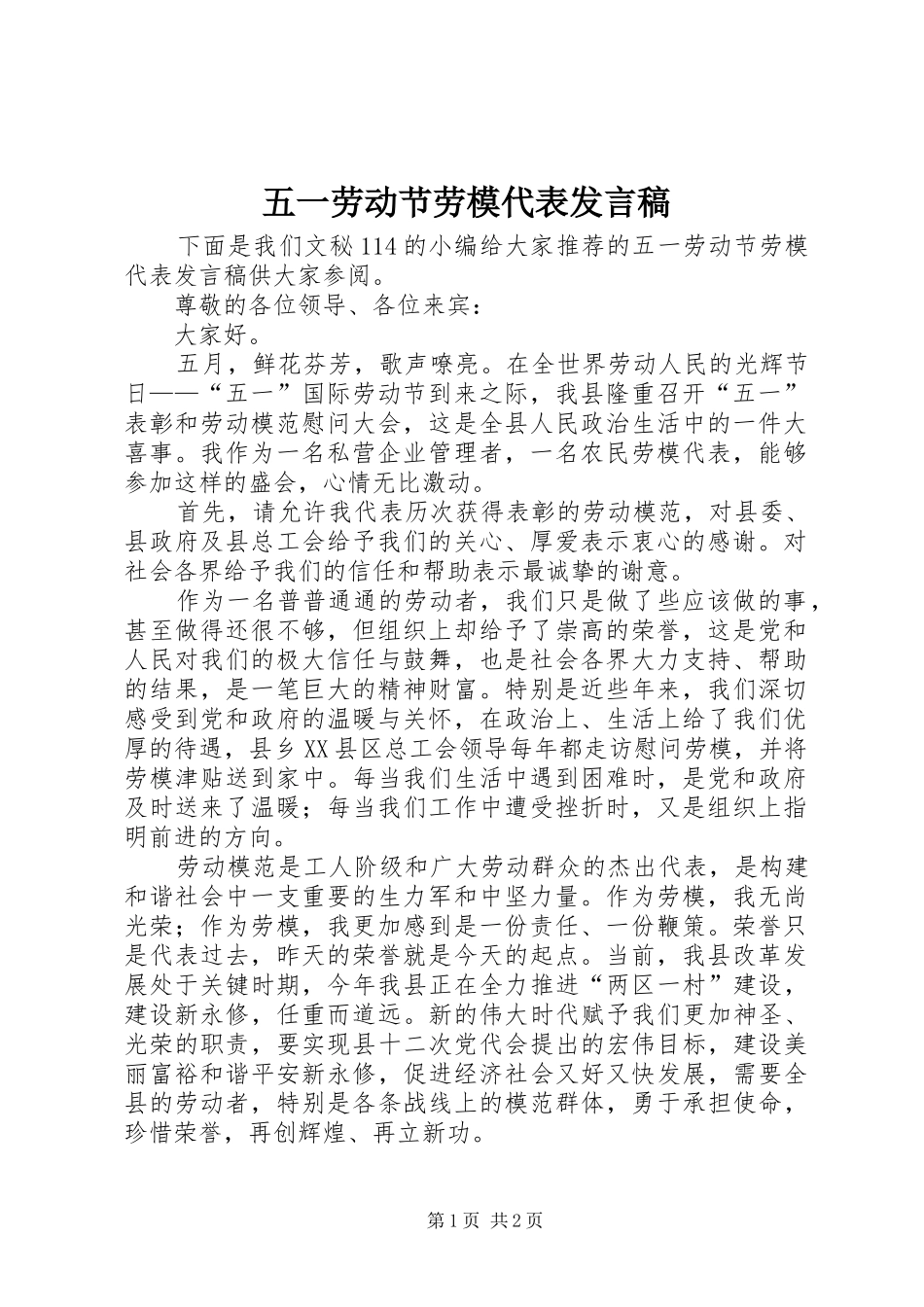 五一劳动节劳模代表发言稿_第1页