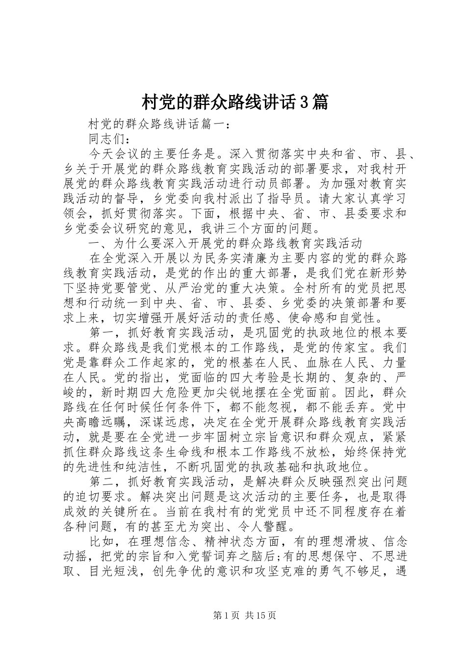 村党的群众路线讲话3篇_第1页