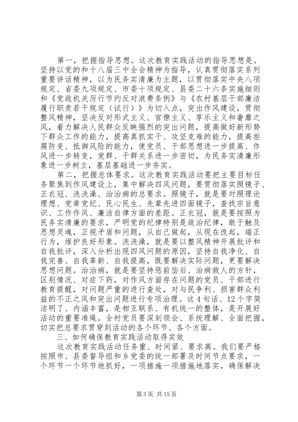 村党的群众路线讲话3篇_第3页