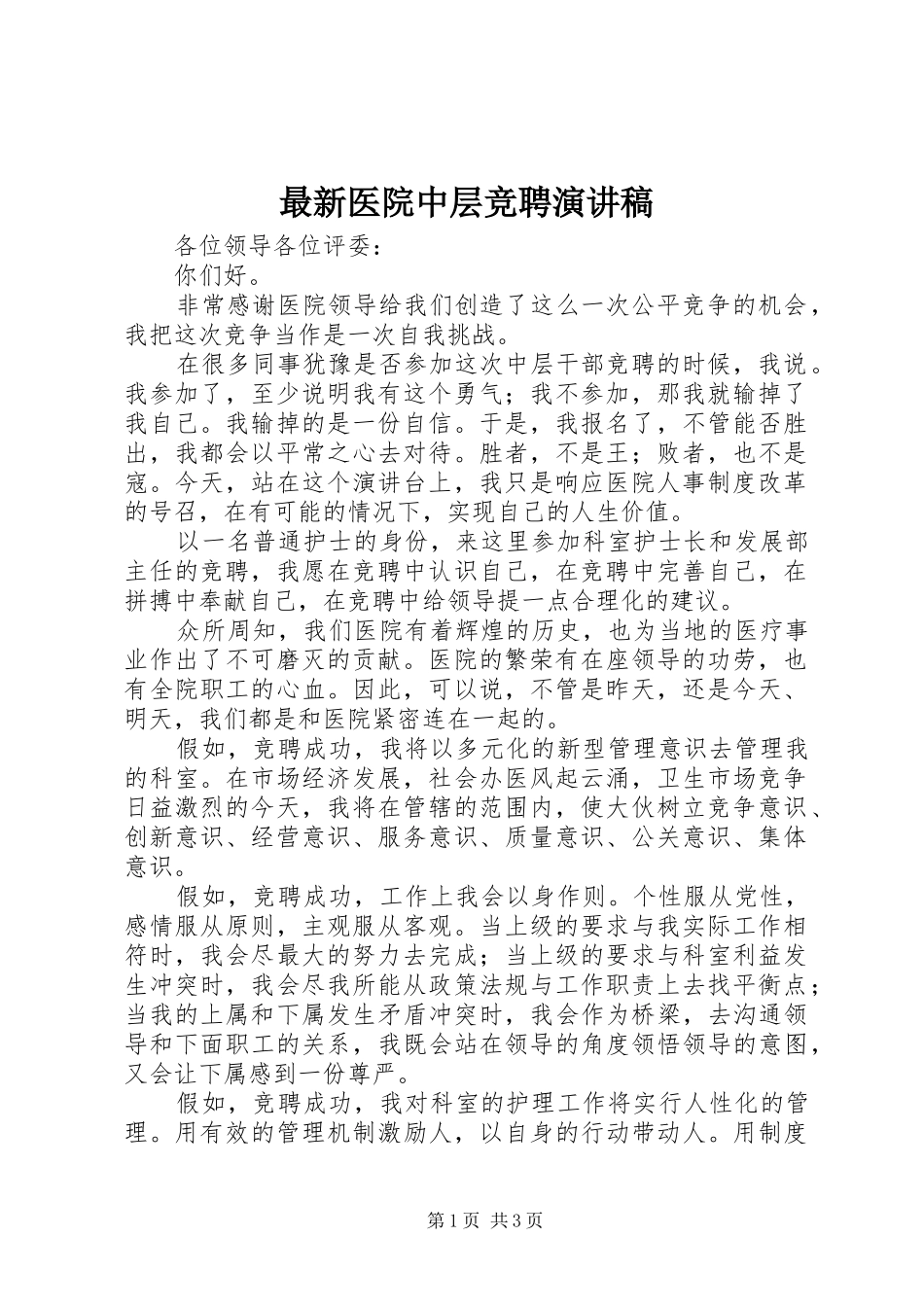 最新医院中层竞聘演讲稿_第1页