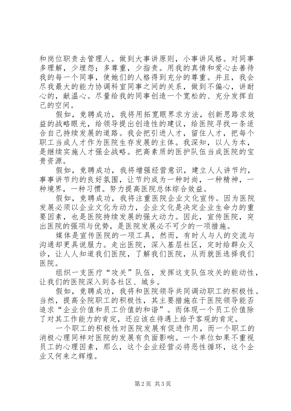 最新医院中层竞聘演讲稿_第2页