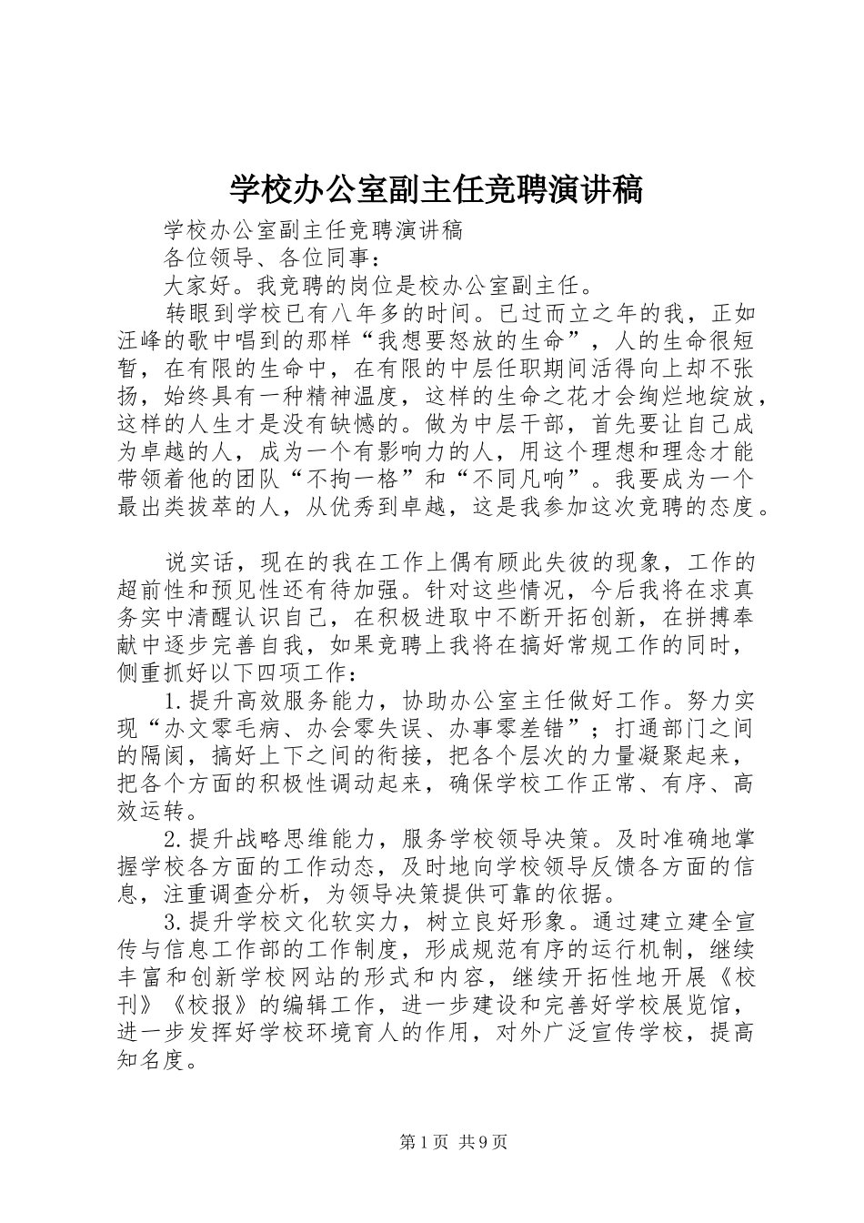 学校办公室副主任竞聘演讲稿_第1页