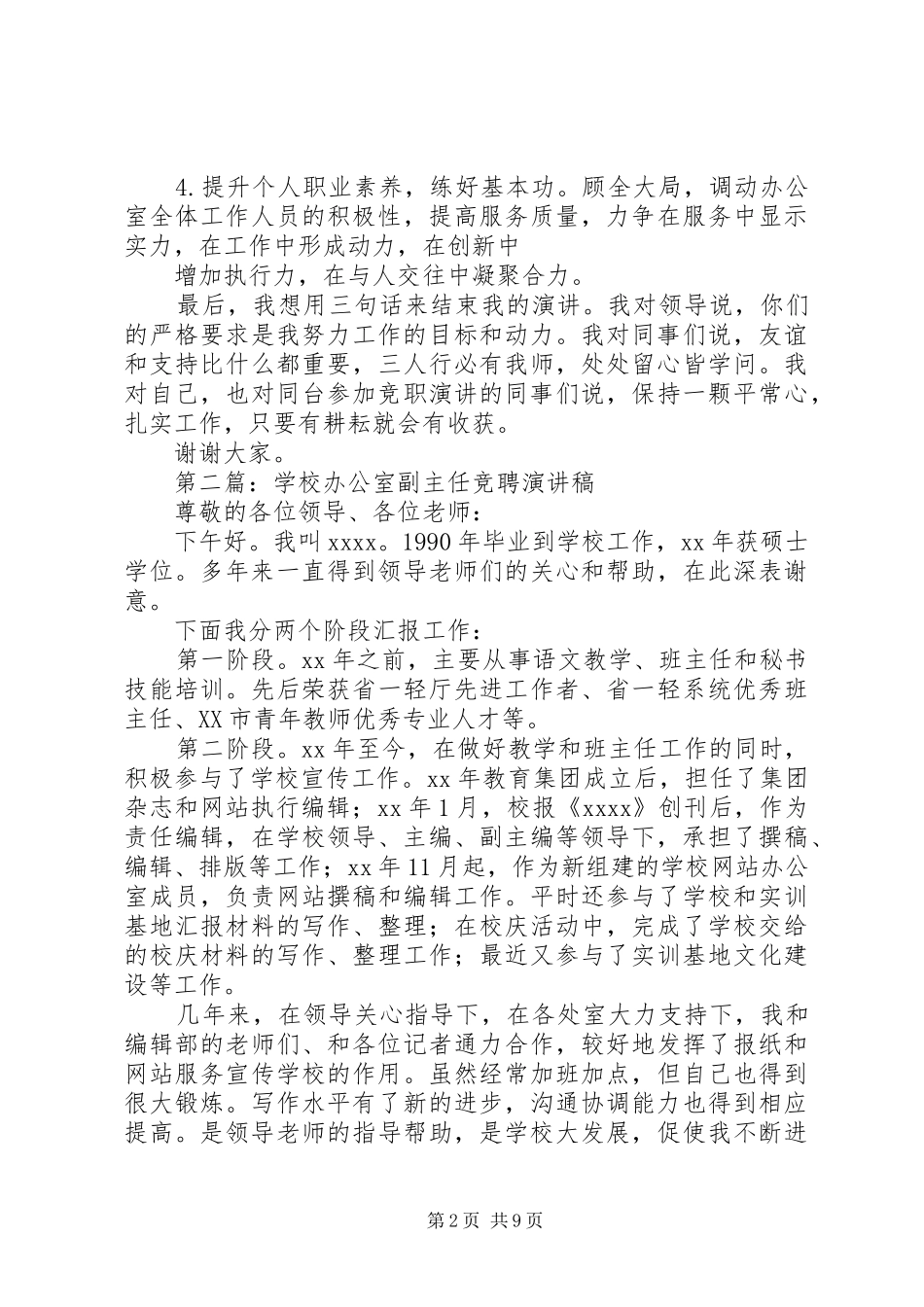 学校办公室副主任竞聘演讲稿_第2页