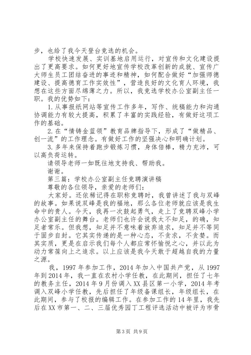 学校办公室副主任竞聘演讲稿_第3页