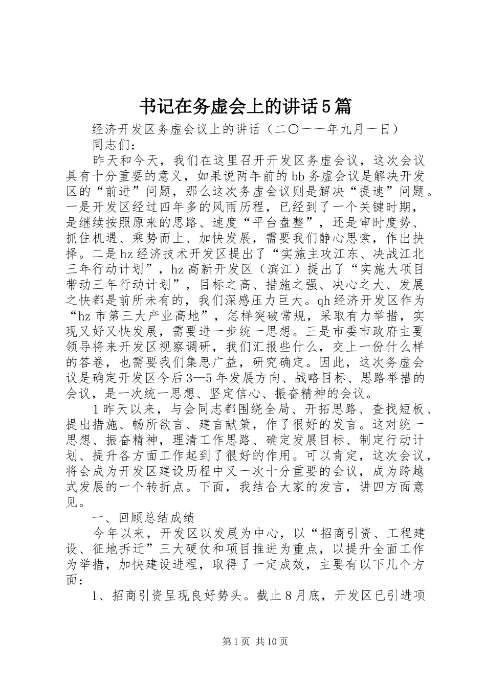 书记在务虚会上的讲话5篇_第1页