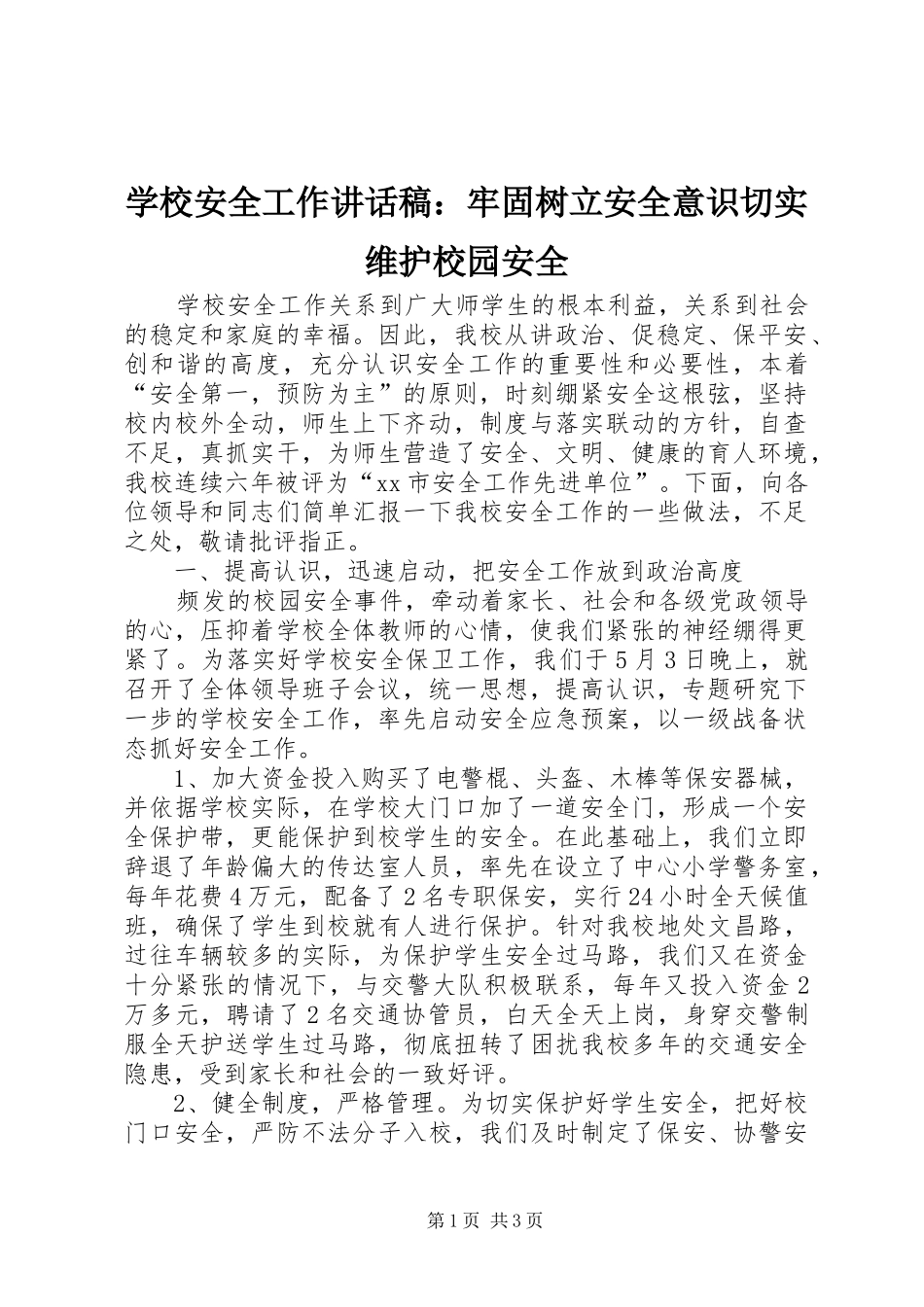 学校安全工作讲话稿：牢固树立安全意识切实维护校园安全_第1页