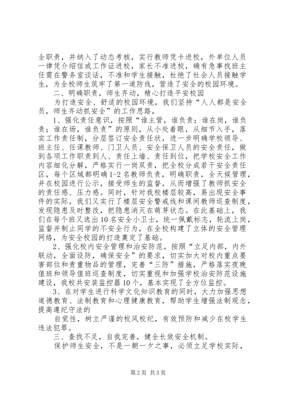 学校安全工作讲话稿：牢固树立安全意识切实维护校园安全_第2页