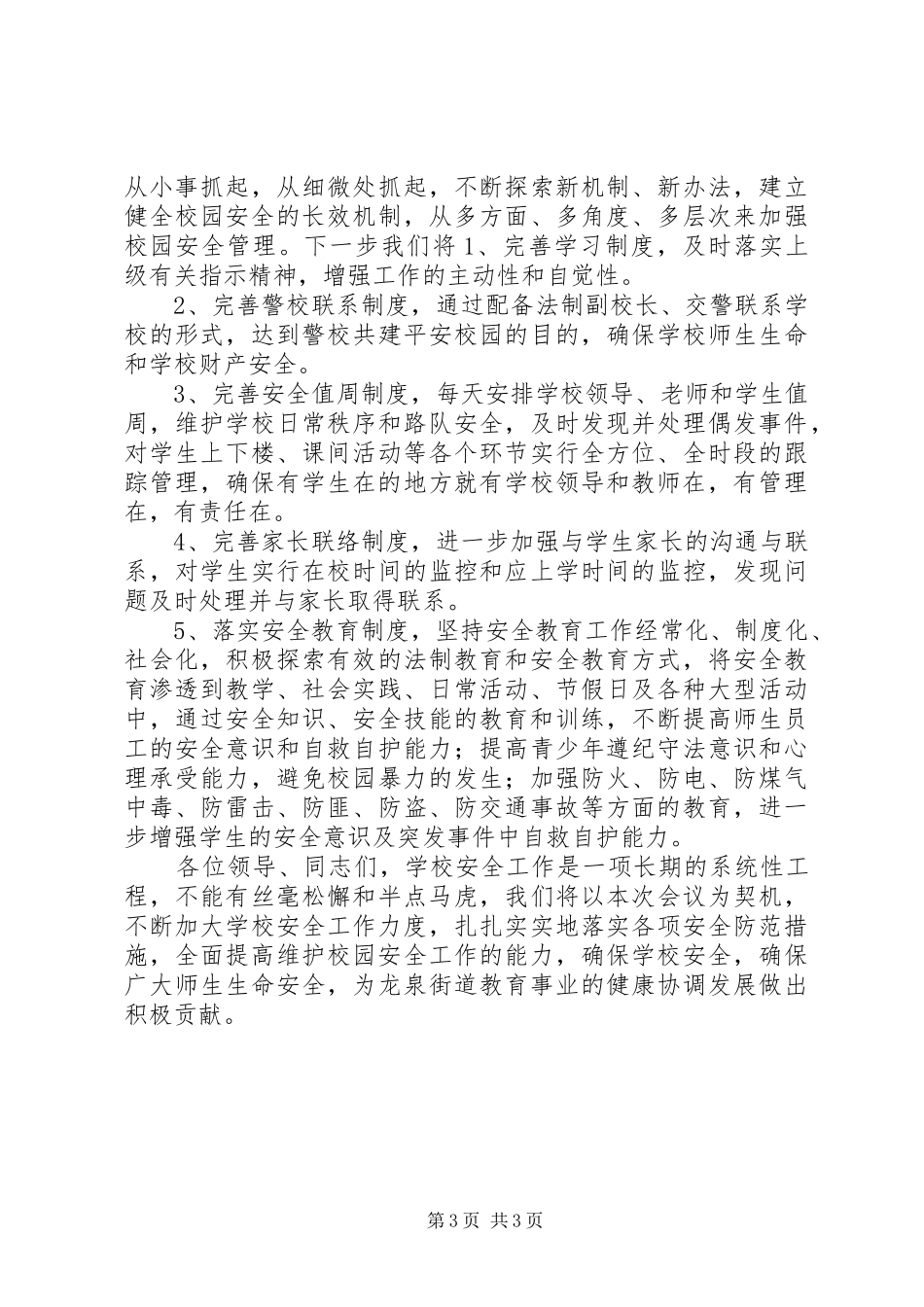 学校安全工作讲话稿：牢固树立安全意识切实维护校园安全_第3页