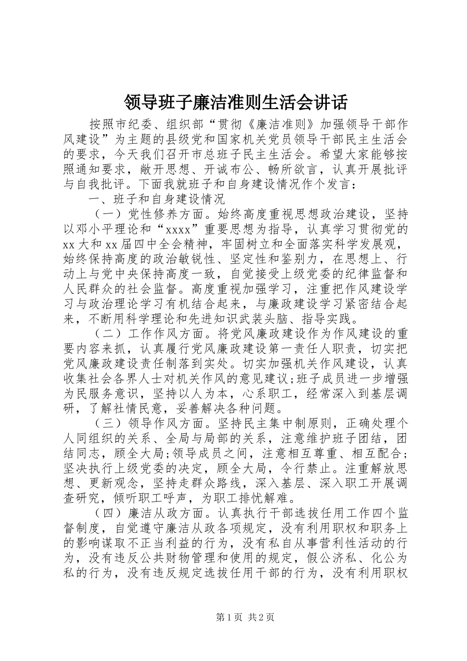 领导班子廉洁准则生活会讲话_第1页