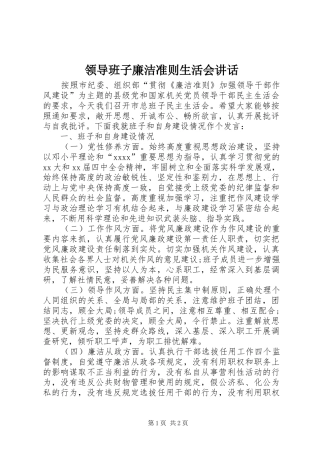 领导班子廉洁准则生活会讲话