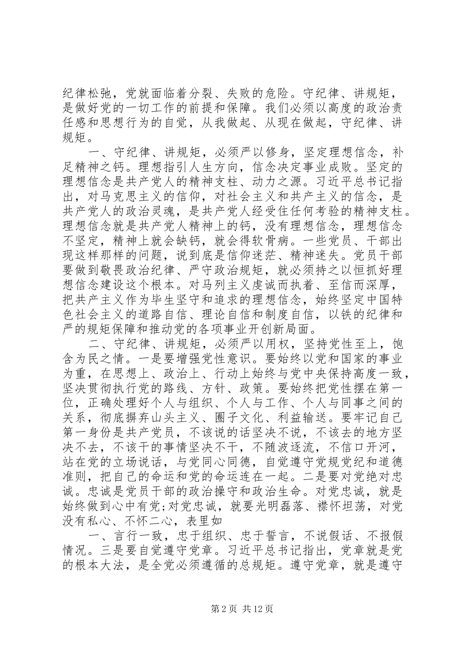 守纪律讲规矩讲话心得体会_第2页