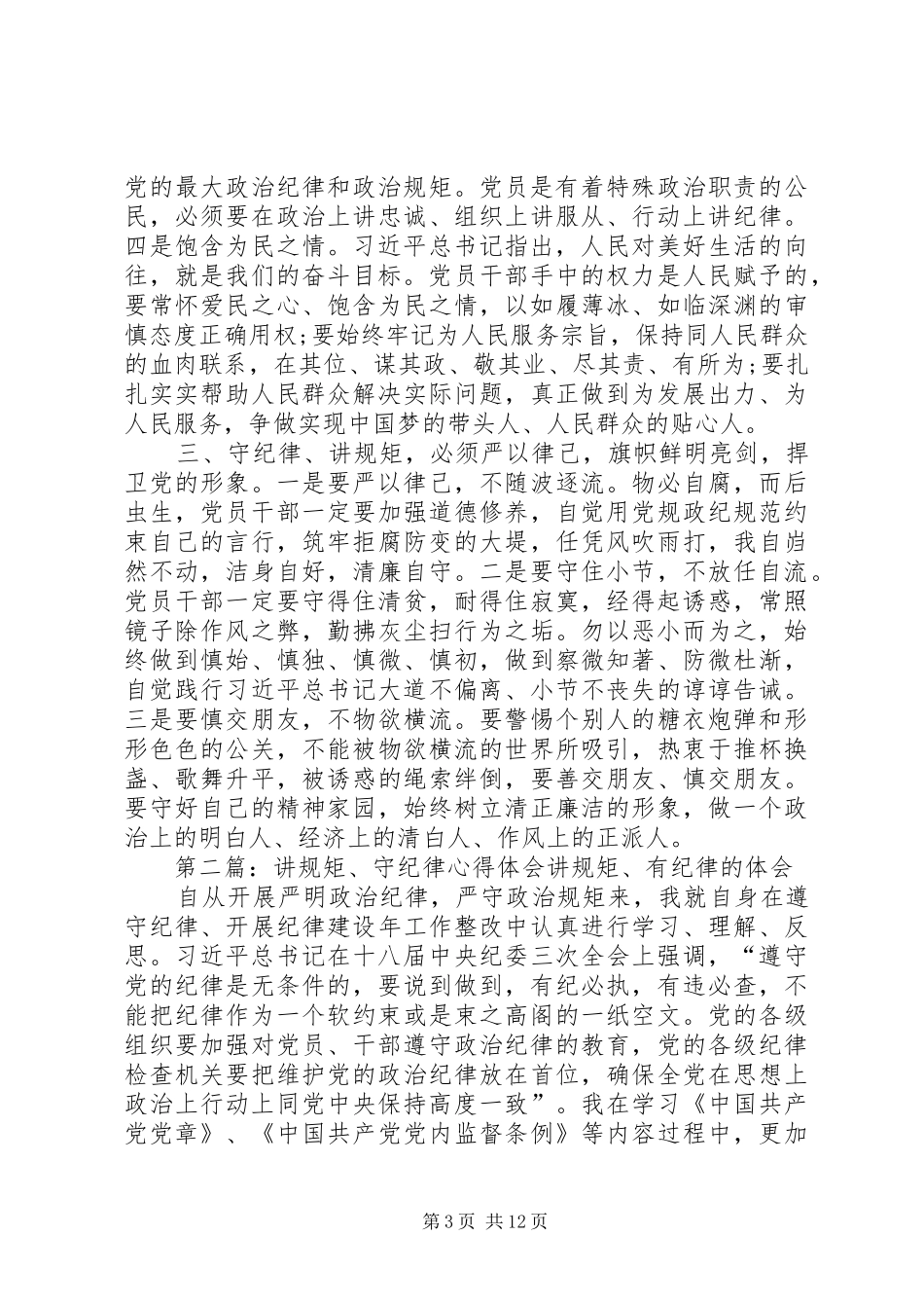 守纪律讲规矩讲话心得体会_第3页