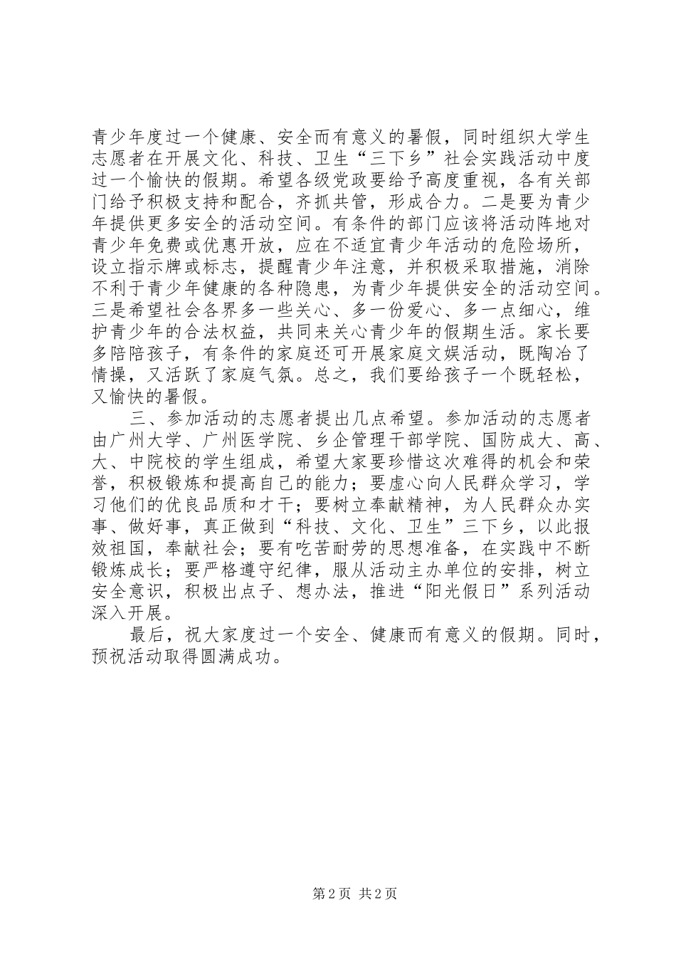 在青少年“阳光假日”系列活动启动仪式上的讲话_第2页
