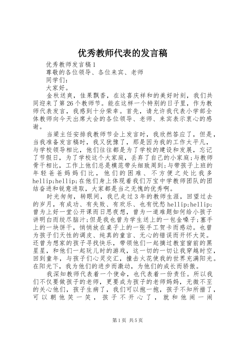 优秀教师代表的发言稿_第1页