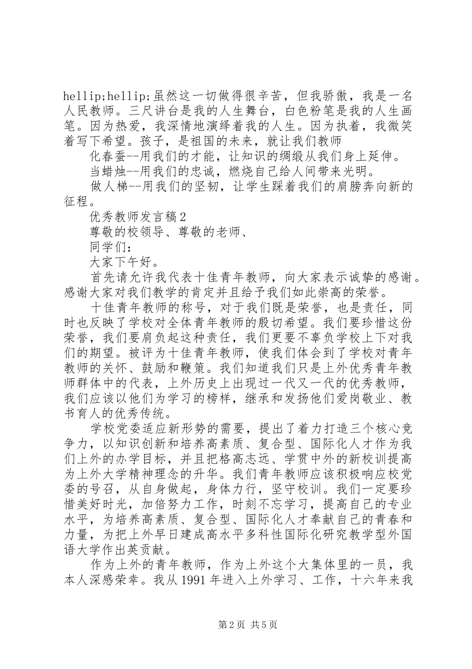 优秀教师代表的发言稿_第2页