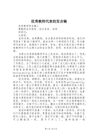 优秀教师代表的发言稿