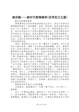演讲稿——新时代雷锋精神[优秀范文五篇]