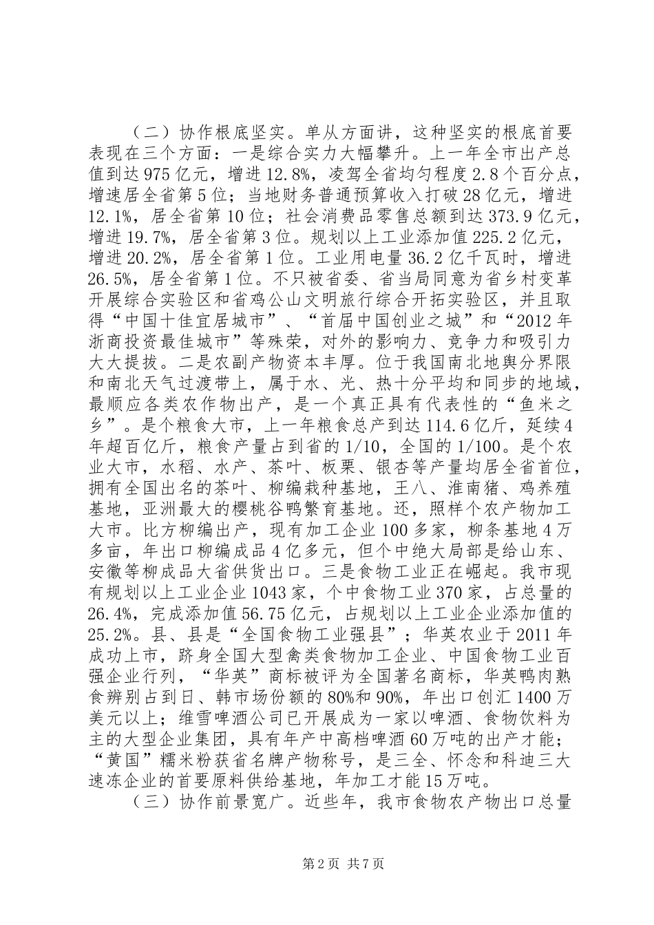 领导在农产品联席会发言_第2页