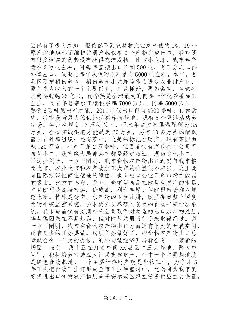 领导在农产品联席会发言_第3页