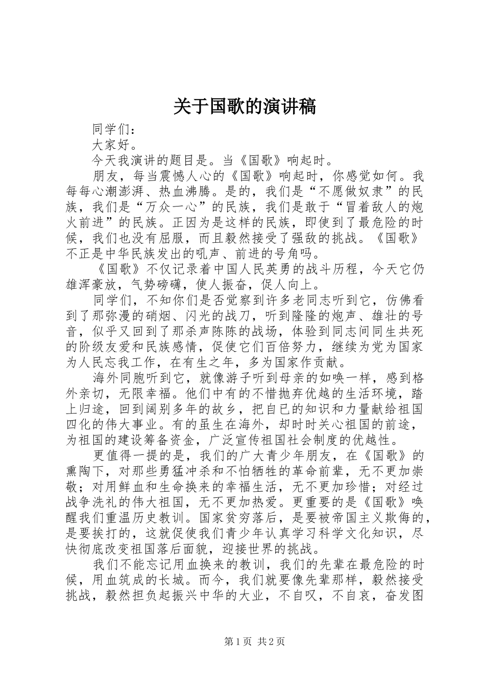 关于国歌的演讲稿_第1页
