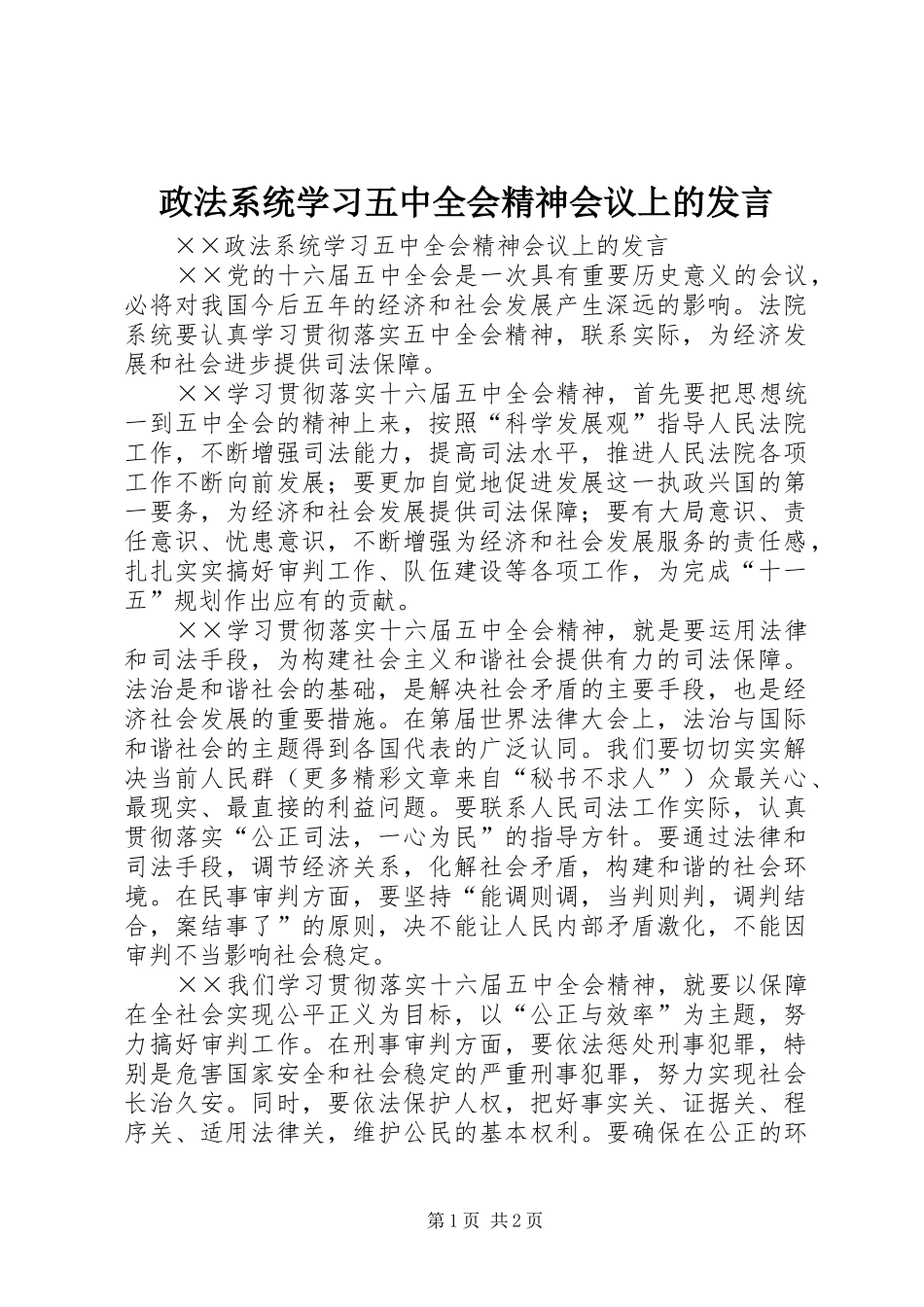 政法系统学习五中全会精神会议上的发言_第1页