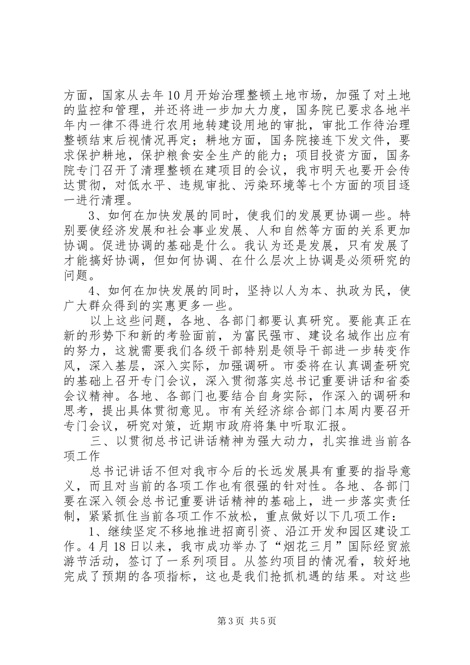 市长在全市领导干部会议上的讲话(1)_第3页