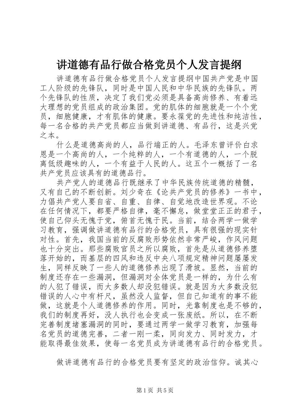 讲道德有品行做合格党员个人发言提纲_第1页