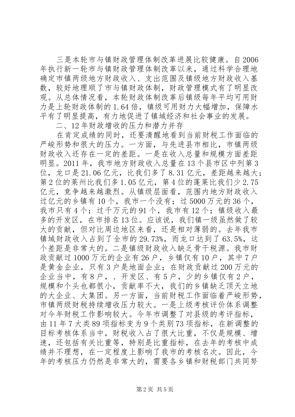 市委书记在财税座谈会发言_第2页