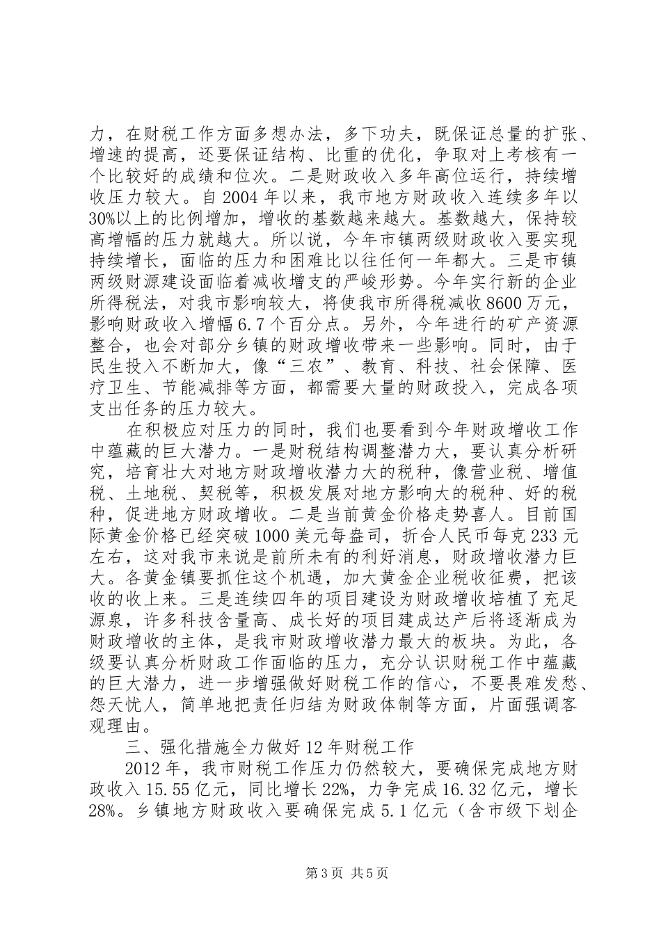 市委书记在财税座谈会发言_第3页