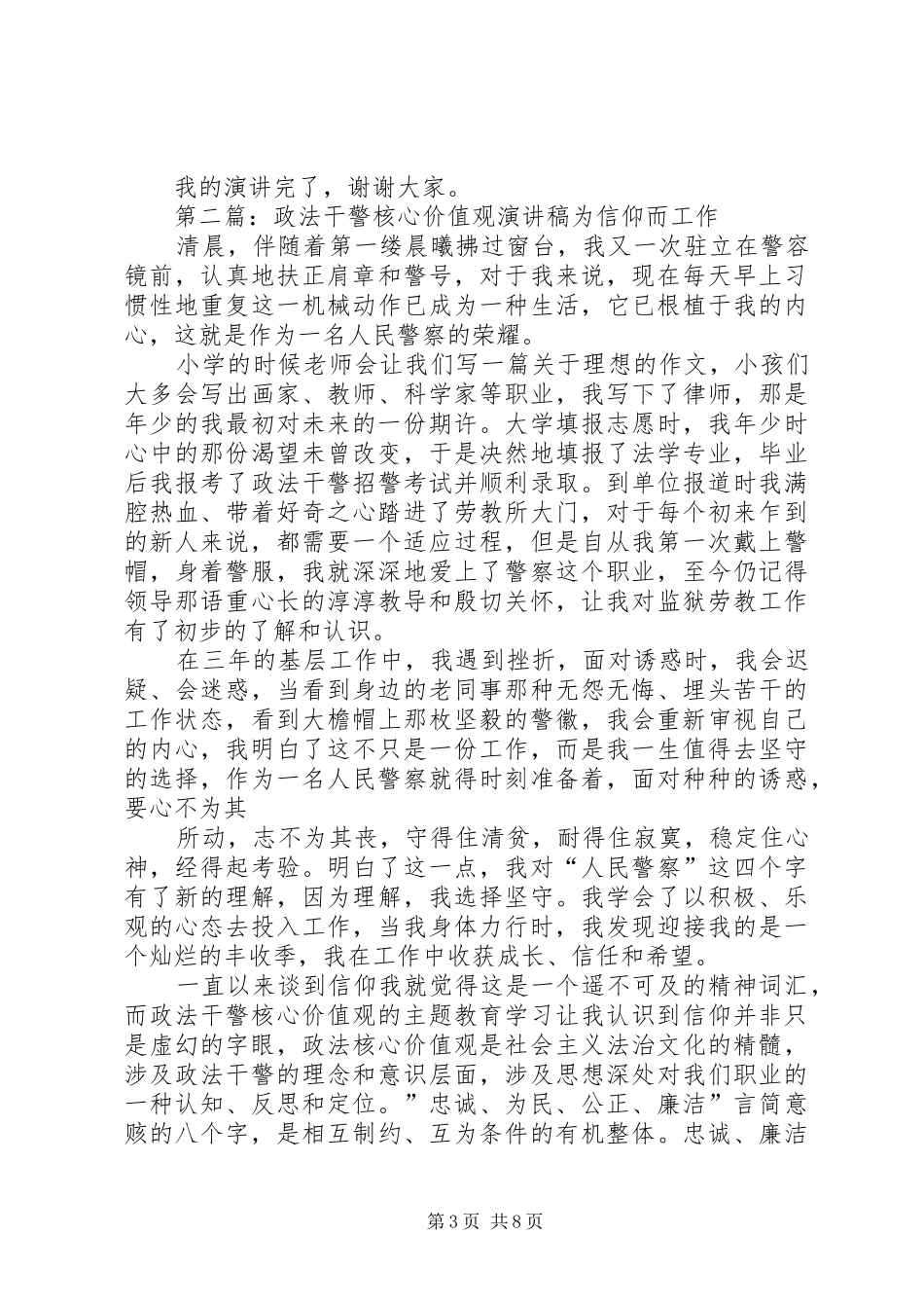 政法干警核心价值观演讲稿[5篇模版]_第3页