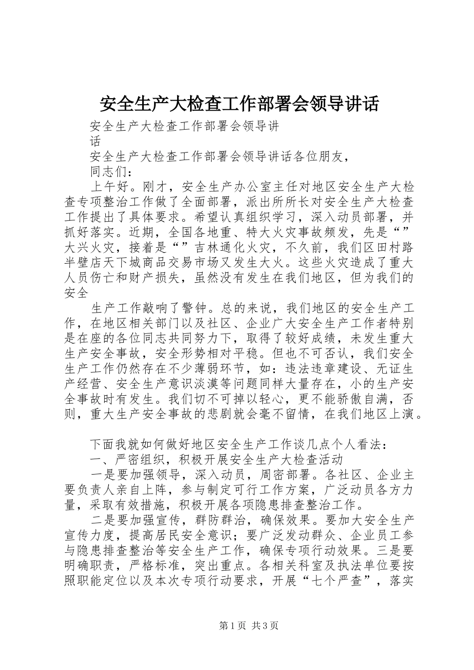 安全生产大检查工作部署会领导讲话_第1页