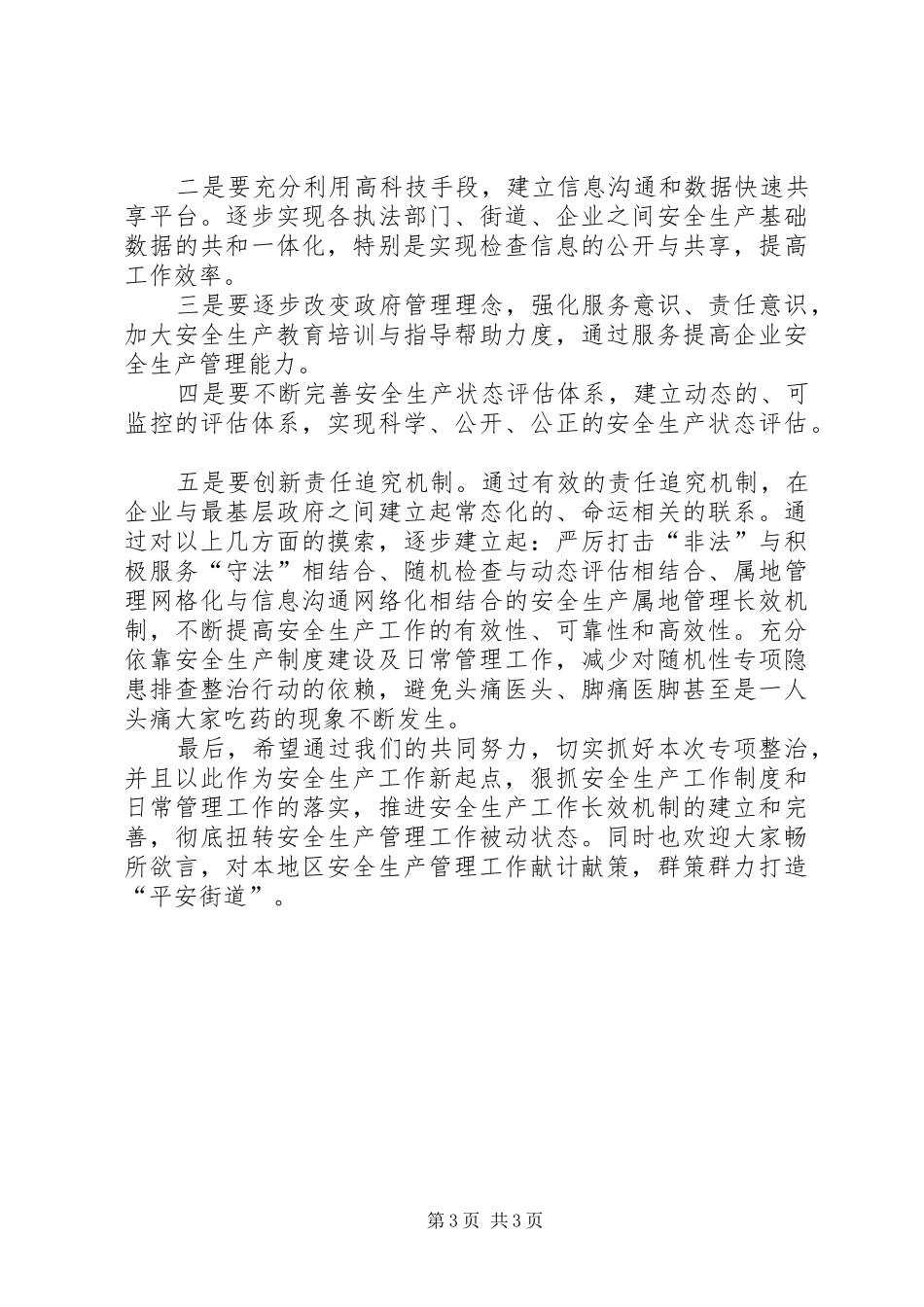 安全生产大检查工作部署会领导讲话_第3页