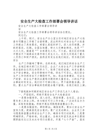 安全生产大检查工作部署会领导讲话