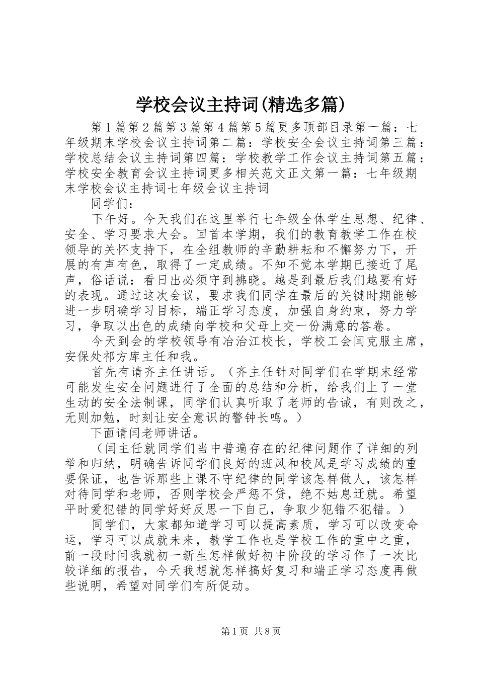 学校会议主持词(精选多篇)_第1页