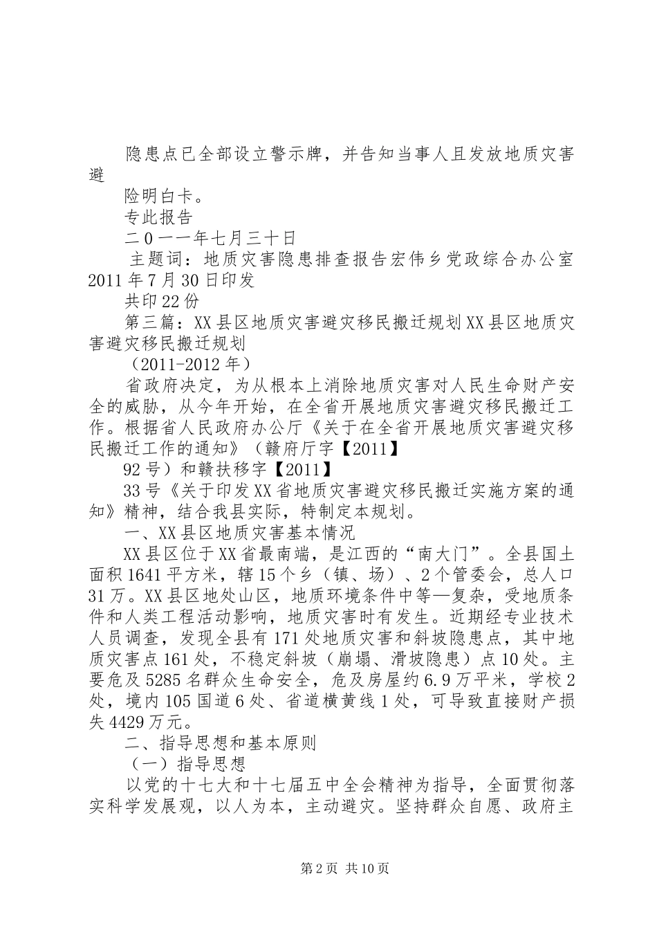 地质灾害隐患点移民搬迁仪式讲话_第2页