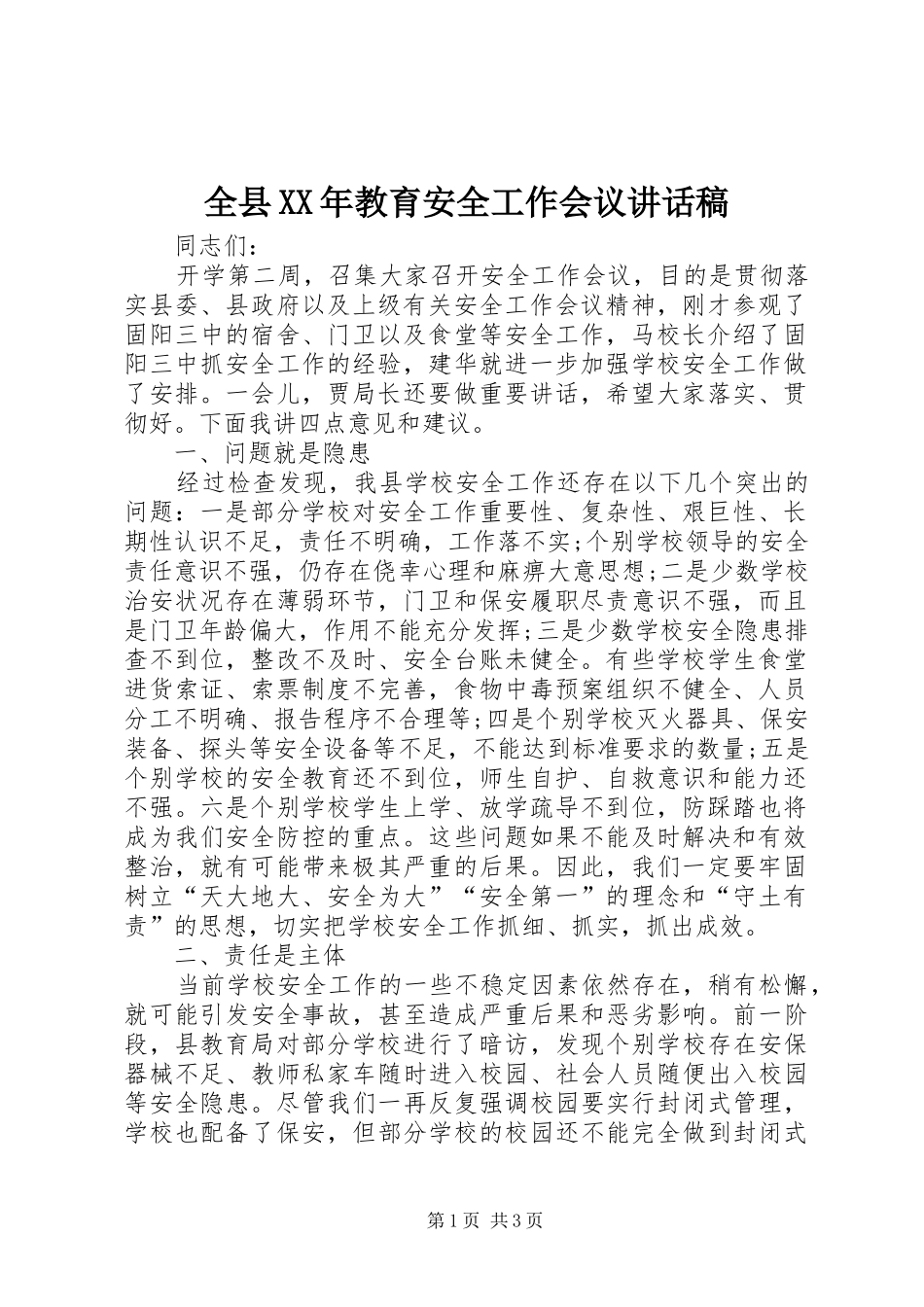 全县XX年教育安全工作会议讲话稿_第1页