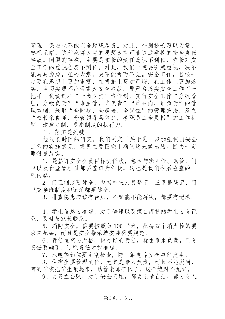 全县XX年教育安全工作会议讲话稿_第2页